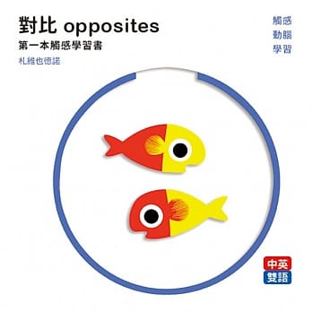 对比 opposites： 第一本触感学习书 pdf epub mobi 电子书 下载