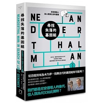 寻找失落的基因组：尼安德塔人与人类演化史的重建 pdf epub mobi 电子书 下载