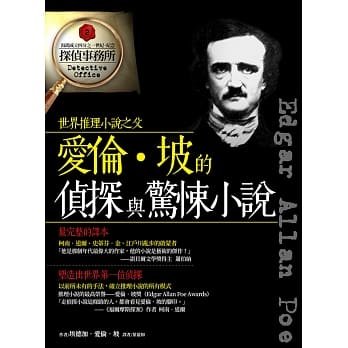 爱伦‧坡的侦探与惊悚小说 pdf epub mobi 电子书 下载
