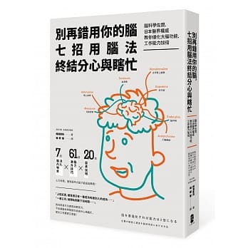 别再错用你的脑，七招用脑法终结分心与瞎忙：脑科学佐证，日本医界权威教你优化大脑功能，工作能力加倍（二版） pdf epub mobi 电子书 下载