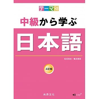 主题别 中级学日本语 三订版（书＋CD）（二版） pdf epub mobi 电子书 下载