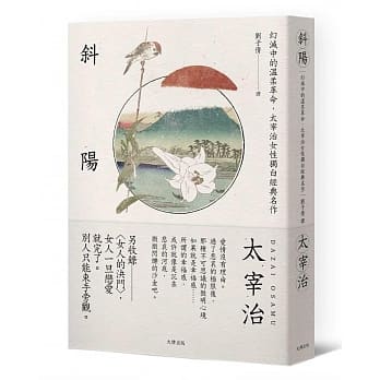 斜阳：幻灭中的温柔革命，太宰治女性独白经典名作【另收录〈女人的决斗〉，女人一旦恋爱就完了。别人只能束手旁观】 pdf epub mobi 电子书 下载