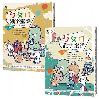 ㄅㄆㄇ识字童话(上下两册套书)(新版) pdf epub mobi 电子书 下载