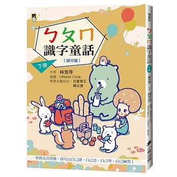 ㄅㄆㄇ识字童话．下册（韵符篇）(新版) pdf epub mobi 电子书 下载