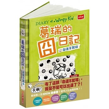 葛瑞的囧日记 8：命运8号球 pdf epub mobi 电子书 下载