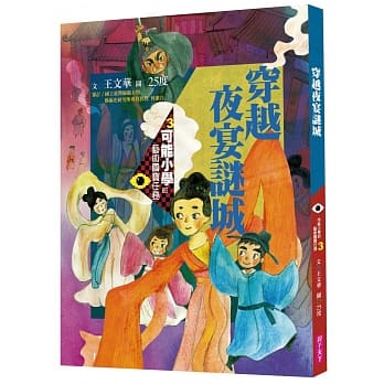 可能小学的艺术国宝任务3：穿越夜宴谜城 pdf epub mobi 电子书 下载