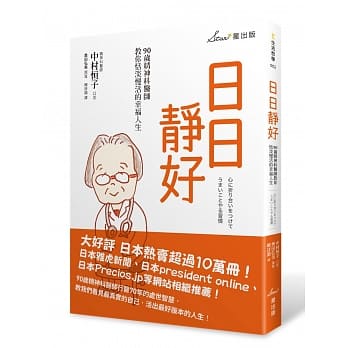 日日静好：90岁精神科医师教你恬淡慢活的幸福人生 pdf epub mobi 下载