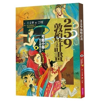 可能小学的艺术国宝任务4：259敦煌计画 pdf epub mobi 电子书 下载