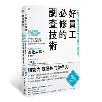好员工必修的调查技术：如何从公开资料抓住商机、掌握趋势、赢过对手 pdf epub mobi 电子书 下载