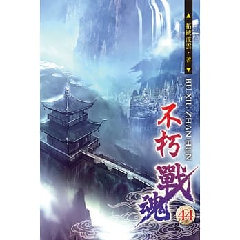不朽战魂44 pdf epub mobi 电子书 下载