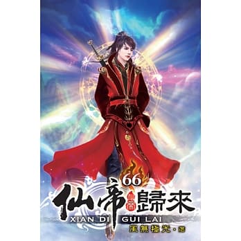 仙帝归来66 pdf epub mobi 电子书 下载