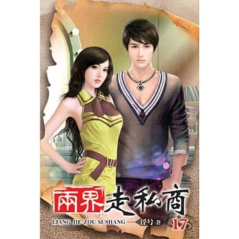 两界走私商17 pdf epub mobi 电子书 下载