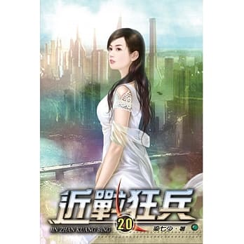 近战狂兵20 pdf epub mobi 电子书 下载