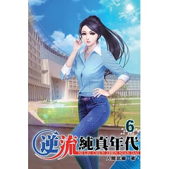 逆流纯真年代06 pdf epub mobi 电子书 下载