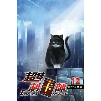 超神制卡师12 pdf epub mobi 电子书 下载