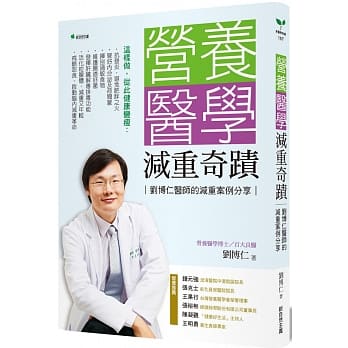 营养医学减重奇蹟（二版）：刘博仁医师的减重案例分享 pdf epub mobi 电子书 下载