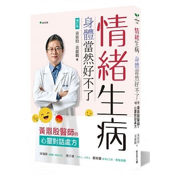 情绪生病，身体当然好不了：黄鼎殷医师的心灵对话处方【增订版】（二版） pdf epub mobi 电子书 下载