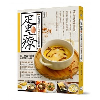 蛋疗：中医祕传五大内脏对症蛋食养生帖 pdf epub mobi 电子书 下载