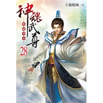 神魂武尊28 pdf epub mobi 电子书 下载