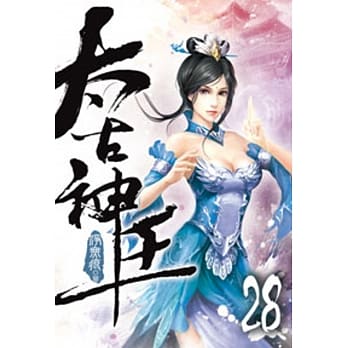 太古神王28 pdf epub mobi 电子书 下载
