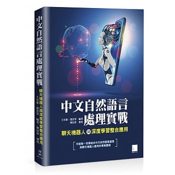 中文自然语言处理实战：聊天机器人与深度学习整合应用 pdf epub mobi 电子书 下载