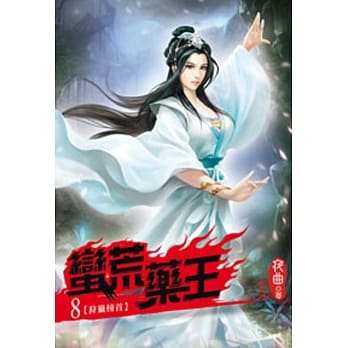 蛮荒药王08 pdf epub mobi 电子书 下载