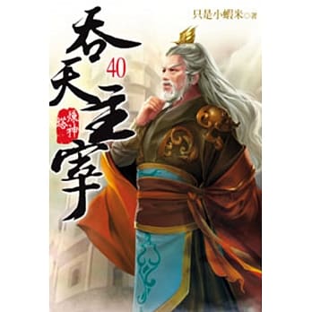 吞天主宰40 pdf epub mobi 电子书 下载