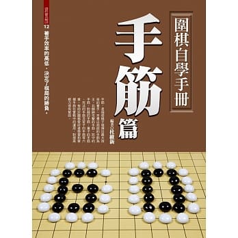 围棋自学手册：手筋篇 pdf epub mobi 电子书 下载