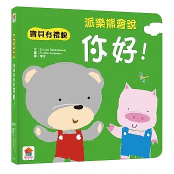 宝贝有礼貌：派乐熊会说你好！ pdf epub mobi 电子书 下载