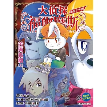 大侦探福尔摩斯特别版：小兔子外传苦海孤雏上集 pdf epub mobi 电子书 下载