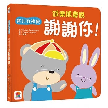 宝贝有礼貌：派乐熊会说谢谢你！ pdf epub mobi 电子书 下载