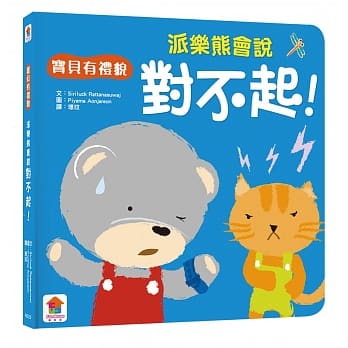 宝贝有礼貌：派乐熊会说对不起！ pdf epub mobi 电子书 下载