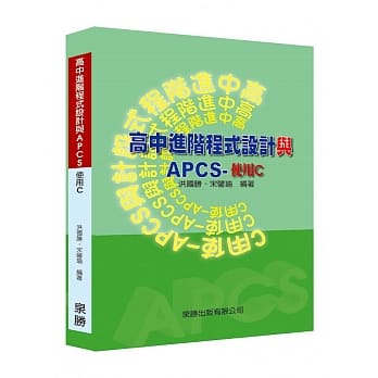 高中进阶程式设计与APCS 使用C pdf epub mobi 电子书 下载