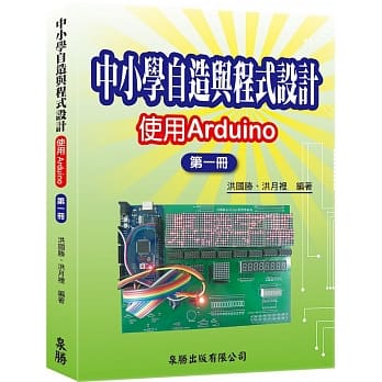 中小学自造与程式设计：使用Arduino 第一册 pdf epub mobi 下载