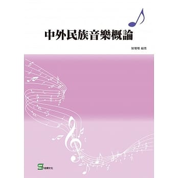 中外民族音乐概论 pdf epub mobi 电子书 下载