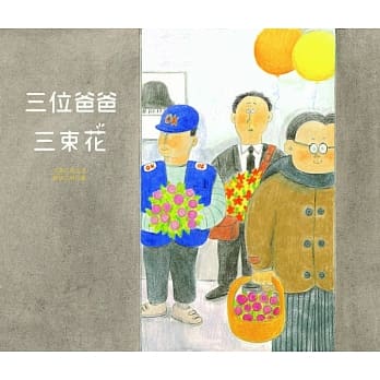 三位爸爸三束花 pdf epub mobi 电子书 下载