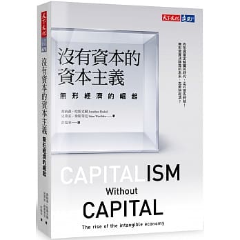 没有资本的资本主义：无形经济的崛起 pdf epub mobi 电子书 下载
