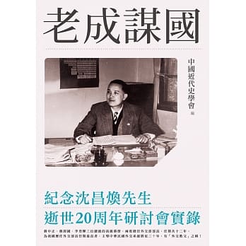 老成谋国：纪念沈昌焕先生逝世20周年研讨会实录 pdf epub mobi 电子书 下载