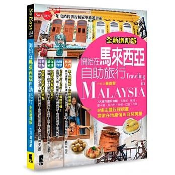 开始在马来西亚自助旅行(全新增订版) pdf epub mobi 下载