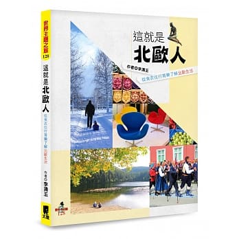 这就是北欧人：从食衣住行育乐了解北欧生活 pdf epub mobi 下载