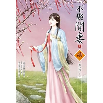 不娶闲妻 (上) pdf epub mobi 电子书 下载