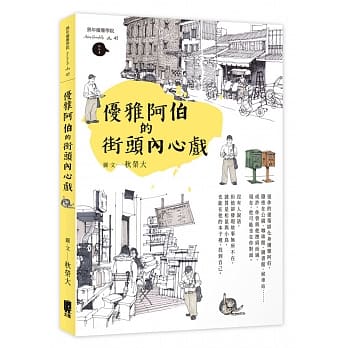 优雅阿伯的街头内心戏 pdf epub mobi 电子书 下载