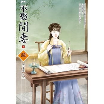 不娶闲妻 (下) pdf epub mobi 电子书 下载