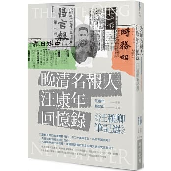 晚清名报人汪康年回忆录：《汪穰卿笔记选》 pdf epub mobi 电子书 下载
