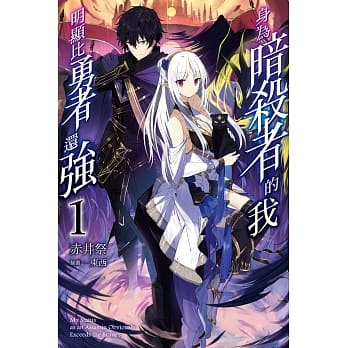 身为暗杀者的我明显比勇者还强(01) pdf epub mobi 电子书 下载