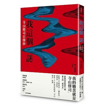 我这个谜：寺山修司自传抄 pdf epub mobi 电子书 下载