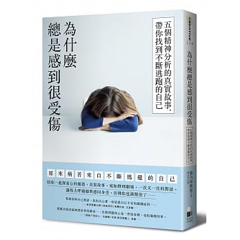 为什么总是感到很受伤：五个精神分析的真实故事，带你找到不断逃跑的自己 pdf epub mobi 下载