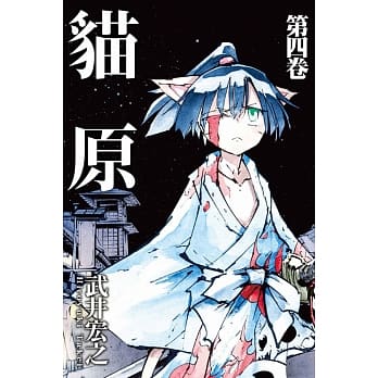 猫原 4 pdf epub mobi 电子书 下载