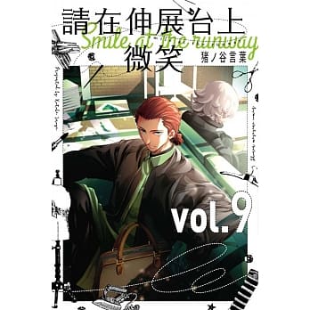 请在伸展台上微笑 9 pdf epub mobi 电子书 下载