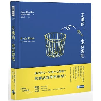 去他的，来冥想吧 pdf epub mobi 下载